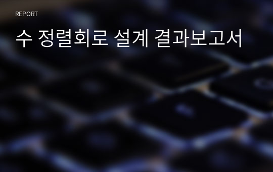 수 정렬회로 설계 결과보고서