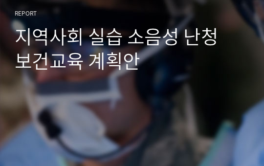 지역사회 실습 소음성 난청 보건교육 계획안