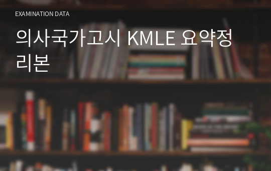 의사국가고시 KMLE 요약정리본