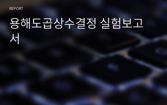 용해도곱상수결정 실험보고서