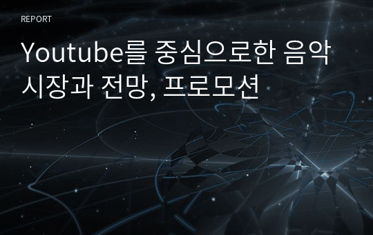 Youtube를 중심으로한 음악시장과 전망, 프로모션