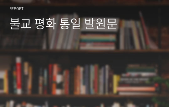 불교 평화 통일 발원문