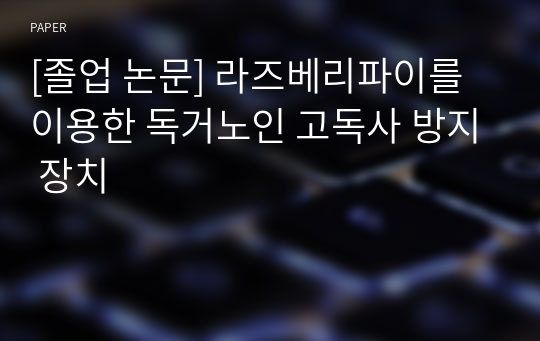 [졸업 논문] 라즈베리파이를 이용한 독거노인 고독사 방지 장치