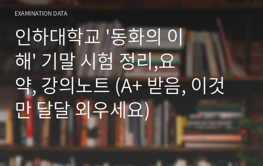 인하대학교 &#039;동화의 이해&#039; 기말 시험 정리,요약, 강의노트 (A+ 받음, 이것만 달달 외우세요)