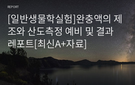 [일반생물학실험]완충액의 제조와 산도측정 예비 및 결과레포트[최신A+자료]