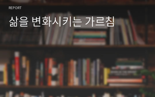 삶을 변화시키는 가르침