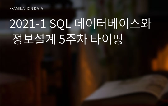 2021-1 SQL 데이터베이스와 정보설계 5주차 타이핑