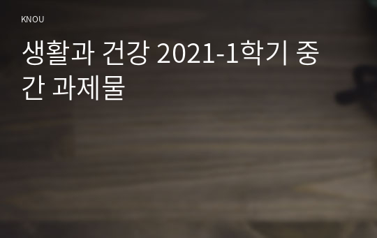 생활과 건강 2021-1학기 중간 과제물