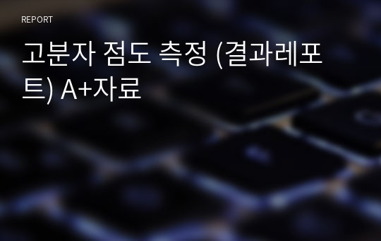 고분자 점도 측정 (결과레포트) A+자료