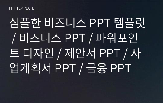 심플한 비즈니스 PPT 템플릿 / 비즈니스 PPT / 파워포인트 디자인 / 제안서 PPT / 사업계획서 PPT / 금융 PPT