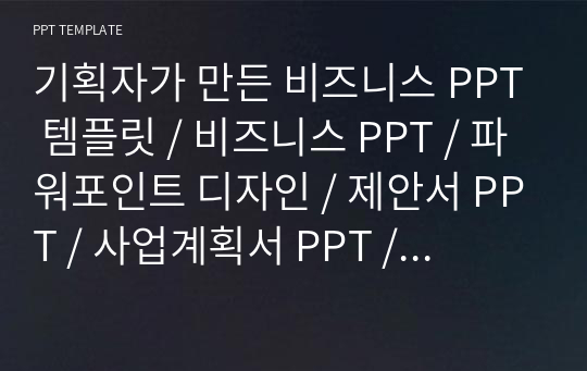 기획자가 만든 비즈니스 PPT 템플릿 / 비즈니스 PPT / 파워포인트 디자인 / 제안서 PPT / 사업계획서 PPT / 금융 PPT