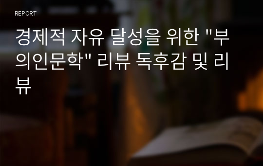 경제적 자유 달성을 위한 &quot;부의인문학&quot; 리뷰 독후감 및 리뷰