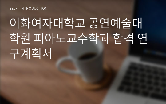 이화여자대학교 공연예술대학원 피아노교수학과 합격 연구계획서