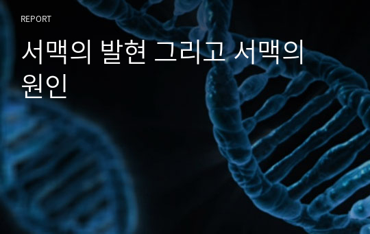 서맥의 발현 그리고 서맥의 원인