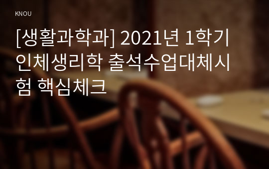 [생활과학과] 2021년 1학기 인체생리학 출석수업대체시험 핵심체크