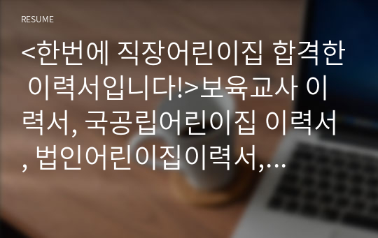 &lt;한번에 직장어린이집 합격한 이력서입니다!&gt;보육교사 이력서, 국공립어린이집 이력서, 법인어린이집이력서, 민간어린이집이력서