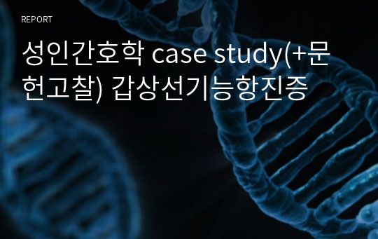 성인간호학 case study(+문헌고찰) 갑상선기능항진증