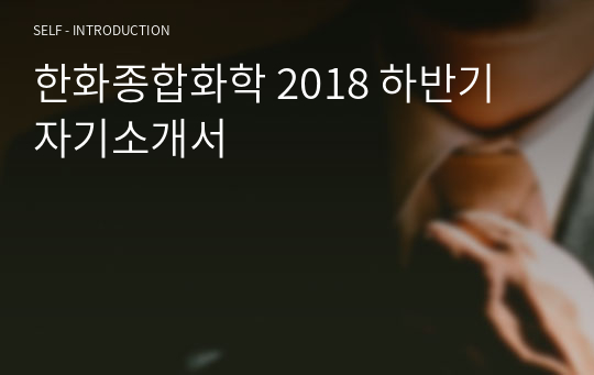 한화종합화학 2018 하반기 자기소개서