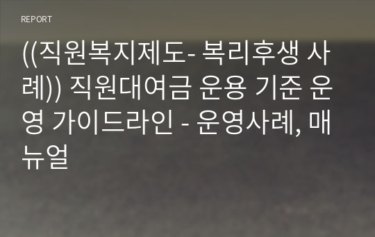 ((직원복지제도- 복리후생 사례)) 직원대여금 운용 기준 운영 가이드라인 - 운영사례, 매뉴얼