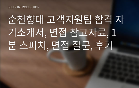 순천향대 천안병원 고객지원팀 간호사 합격 자기소개서, 면접 참고자료, 1분 스피치, 면접 질문, 후기