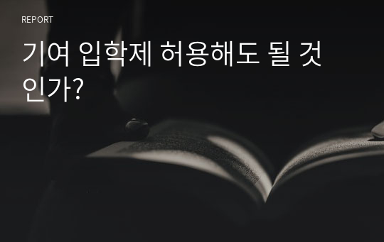 기여 입학제 허용해도 될 것인가?