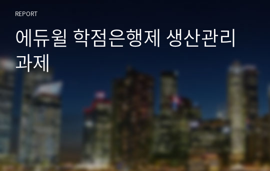 에듀윌 학점은행제 생산관리 과제