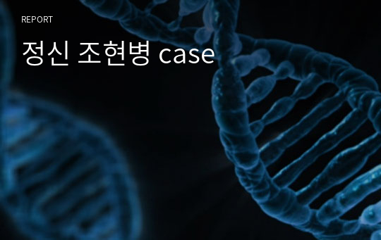 정신 조현병 case