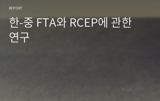 한-중 FTA와 RCEP에 관한 연구