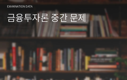 금융투자론 중간 문제