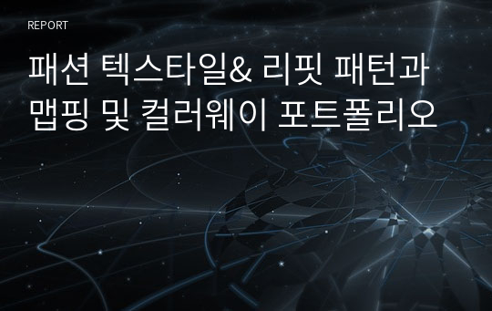 패션 텍스타일&amp; 리핏 패턴과 맵핑 및 컬러웨이 포트폴리오