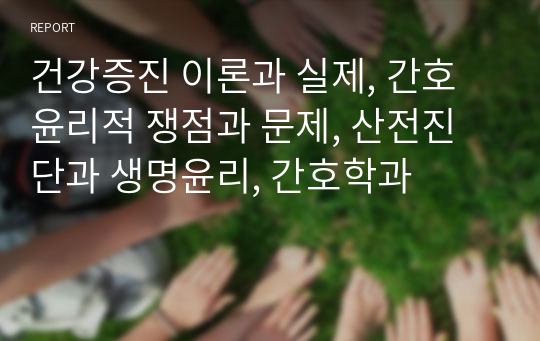 건강증진 이론과 실제, 간호윤리적 쟁점과 문제, 산전진단과 생명윤리, 간호학과