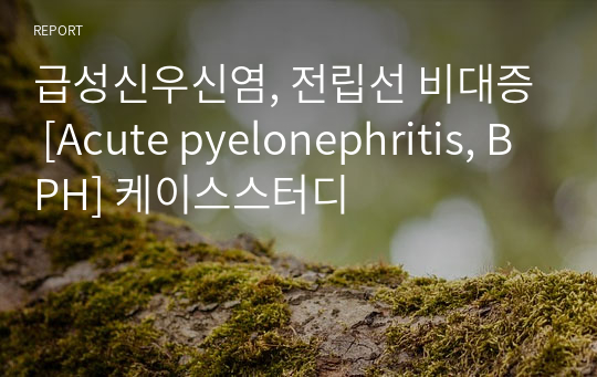 급성신우신염, 전립선 비대증 [Acute pyelonephritis, BPH] 케이스스터디