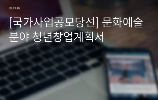 [국가사업공모당선] 문화예술분야 청년창업계획서