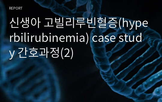 신생아 고빌리루빈혈증(hyperbilirubinemia) case study 간호과정(2)