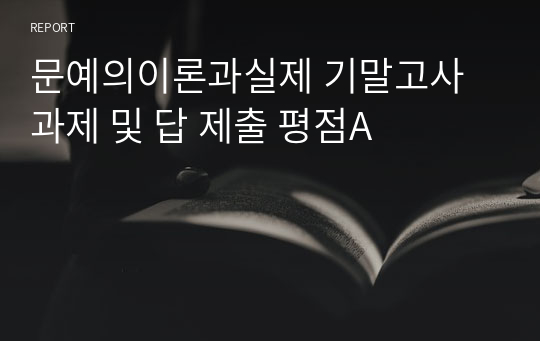 명지대 문예의이론과실제 기말고사 과제 및 답 제출 평점A