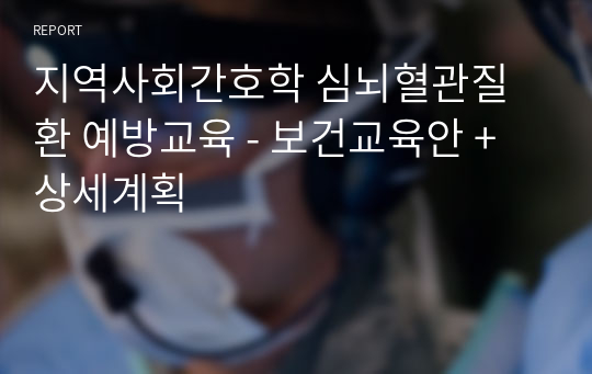 지역사회간호학 심뇌혈관질환 예방교육 - 보건교육안 + 상세계획