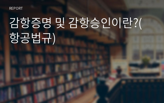 감항증명 및 감항승인이란?(항공법규)