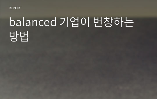 balanced 기업이 번창하는 방법