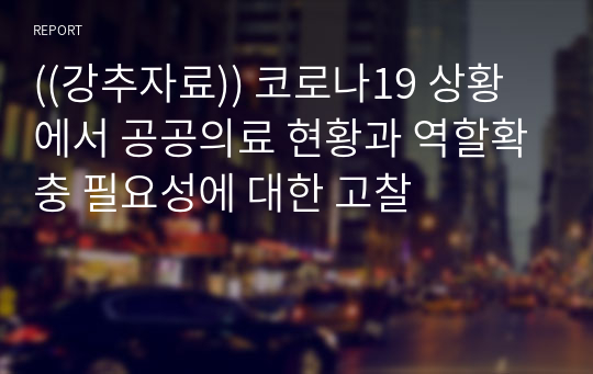 ((강추자료)) 코로나19 상황에서 공공의료 현황과 역할확충 필요성에 대한 고찰