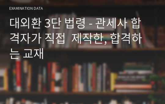 대외무역법 3단법령집