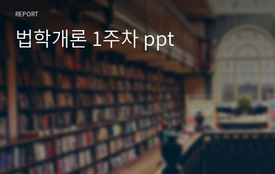 법학개론 1주차 ppt