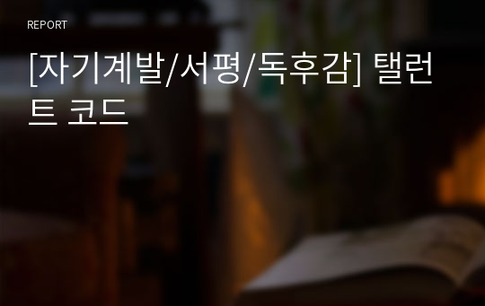 [자기계발/서평/독후감] 탤런트 코드