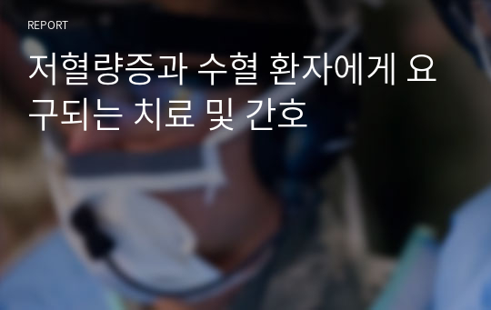 저혈량증과 수혈 환자에게 요구되는 치료 및 간호