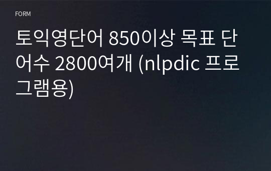 토익영단어 850이상 목표 단어수 2800여개 (nlpdic 프로그램용)