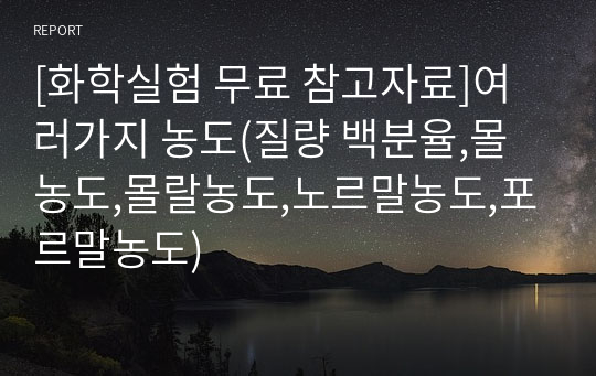 [화학실험 무료 참고자료]여러가지 농도(질량 백분율,몰농도,몰랄농도,노르말농도,포르말농도)