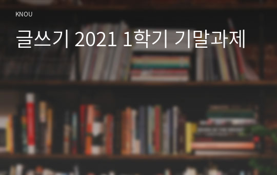 글쓰기 2021 1학기 기말과제