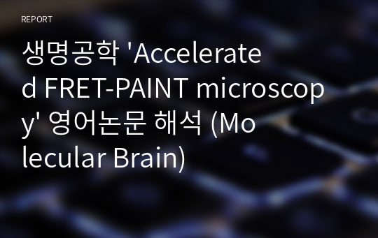 생명공학 &#039;Accelerated FRET-PAINT microscopy&#039; 영어논문 해석 (Molecular Brain)