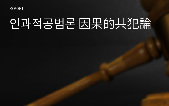 인과적공범론 因果的共犯論