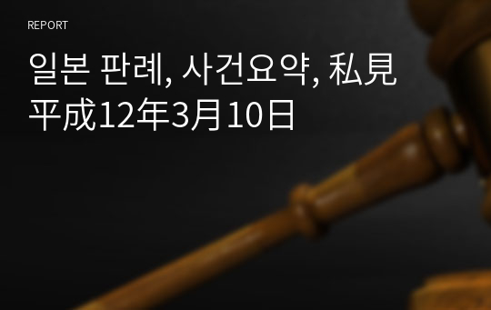 일본 판례, 사건요약, 私見　平成12年3月10日