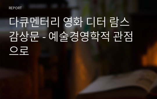 다큐멘터리 영화 디터 람스 감상문 - 예술경영학적 관점으로